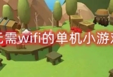 无需wifi的单机小游戏手机版