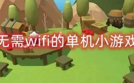 无需wifi的单机小游戏手机版