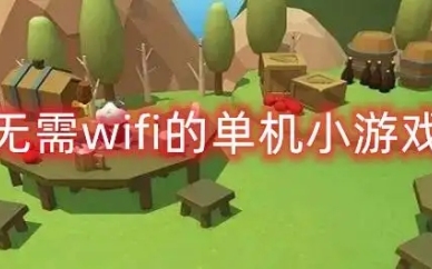 无需wifi的单机小游戏手机版