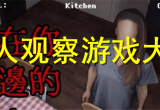 伪人观察