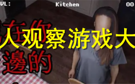 伪人观察
