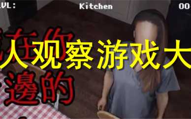伪人观察