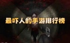 最吓人的手游排行榜