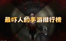 最吓人的手游排行榜
