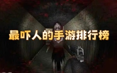 最吓人的手游排行榜
