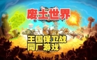 废土世界中文版