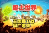 废土世界中文版