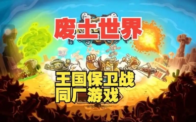 废土世界中文版