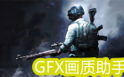 gfx工具箱画质助手