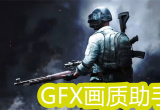 gfx工具箱画质助手