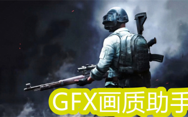 gfx工具箱画质助手