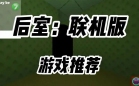 后室联机版