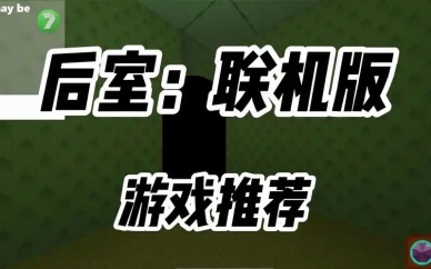 后室联机版