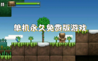 单机永久免费版游戏