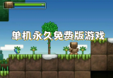 单机永久免费版游戏
