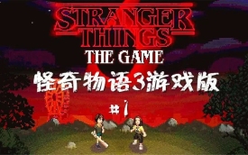 怪奇物语3