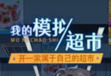 我的模拟超市