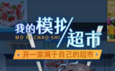 我的模拟超市