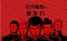 石河伦吾的朋友们