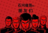 石河伦吾的朋友们
