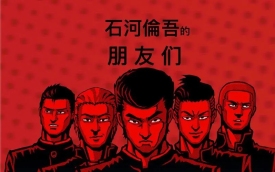 石河伦吾的朋友们