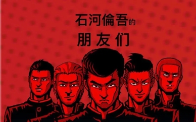 石河伦吾的朋友们