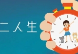 第二人生游戏
