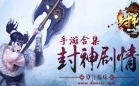 封神手游
