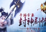 封神手游