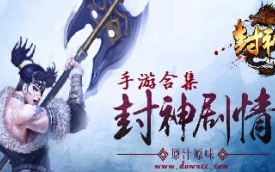 封神手游