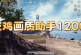 吃鸡画质助手120帧