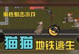 猫猫地铁逃生