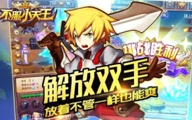 不服小天王