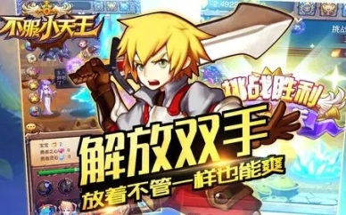 不服小天王