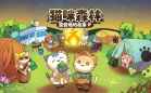 猫咪露营地