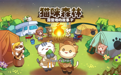 猫咪露营地