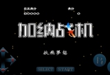 加纳战机手机版