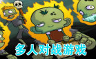 多人对战游戏排行榜