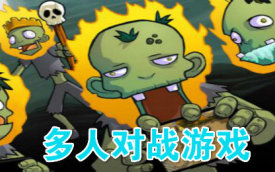 多人对战游戏排行榜