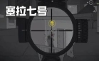 塞拉七号中文版无限金币