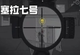 塞拉七号中文版无限金币