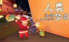 类似人类跌落梦境的手游