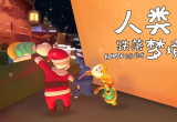 类似人类跌落梦境的手游