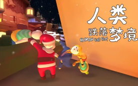 类似人类跌落梦境的手游