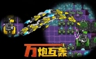 万炮互轰无限水晶石油