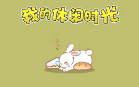 我的休闲时光无限金币