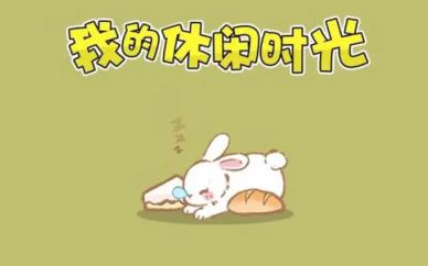 我的休闲时光无限金币