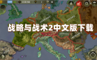 战略与战术2中文版下载