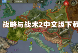 战略与战术2中文版下载