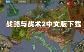 战略与战术2中文版下载